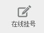 在线挂号